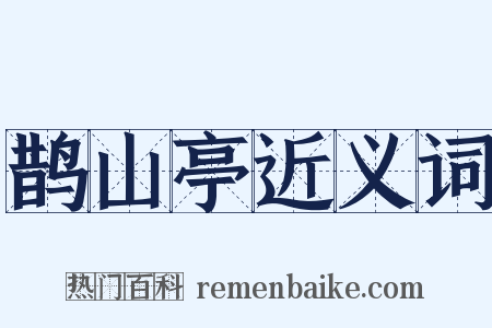 鹊山亭近义词是什么意思的图片